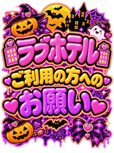 💗ラブホテル利用の方へのお願い💗/なつみ(痴女)