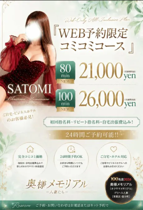 さとみ奥様メモリアル