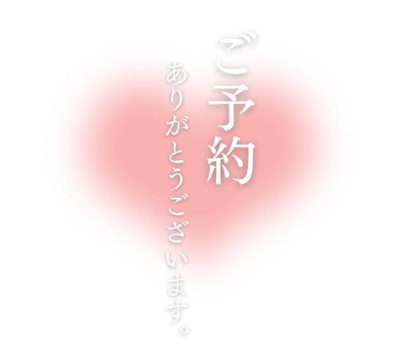 💗ご予約💗