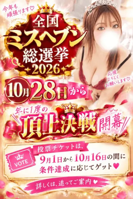 ミスヘブン総選挙👸緊張するんだよね:(´◦ω◦｀):ｶﾀｶﾀ