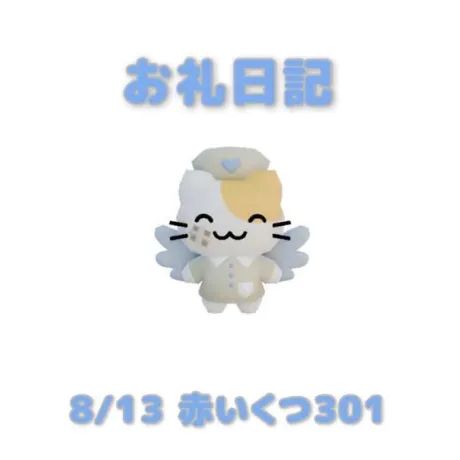 8/13赤いくつ301のお兄さんへ/あおば