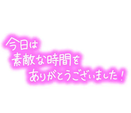 お礼💌/なつき
