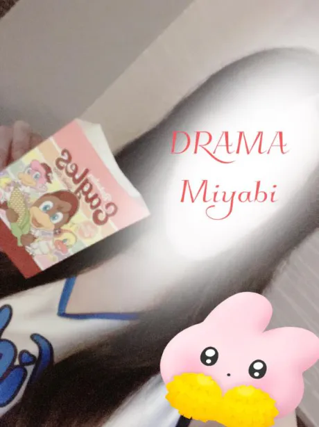 みやびDRAMA