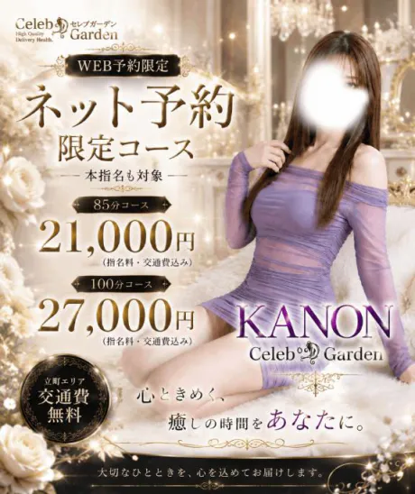 カノンセレブガーデン