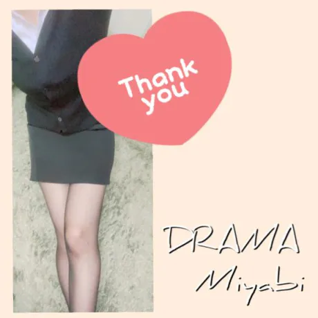 みやびDRAMA