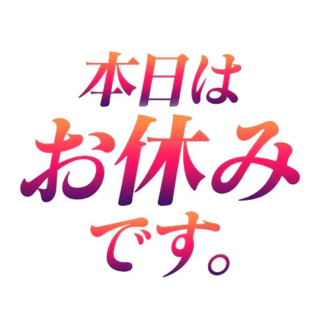 お休み/加藤(かとう)