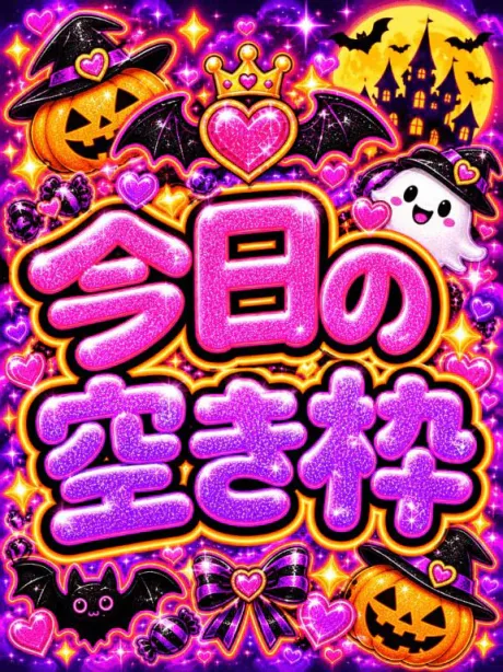 💟今日の空き枠💟/なつみ(痴女)