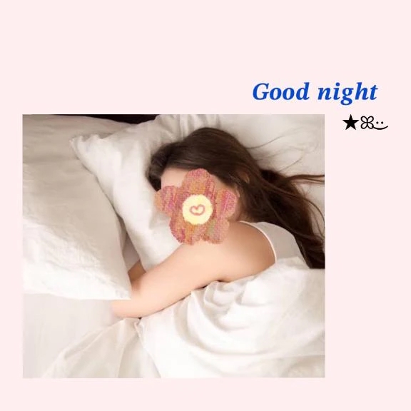 おやすみなさい♡