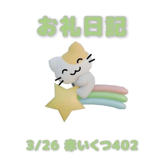 あおばのブログ 3/26赤いくつ402の本指名様へ