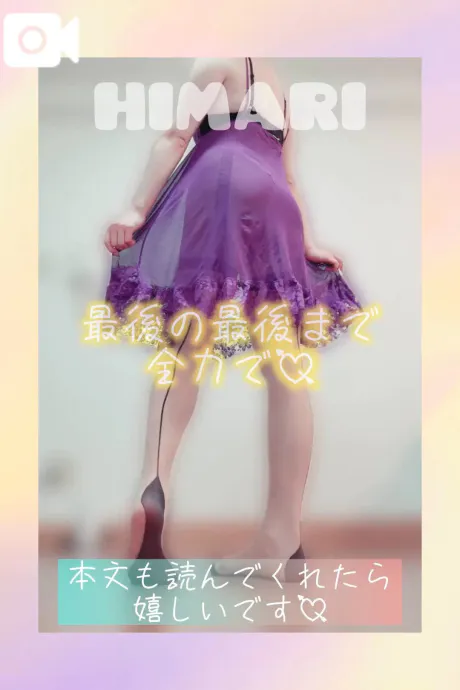 禁欲前の、最後の誘惑💜/ひまり