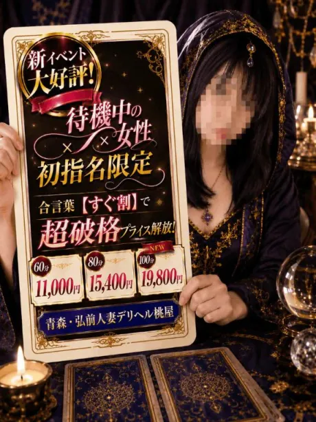かなた青森青森･弘前人妻デリヘル桃屋