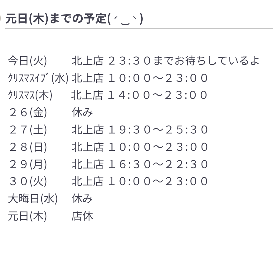 今お店にいるよ ＆ 元日(木)までの予定
