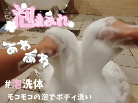 💟ふわふわ♪モコモコの密着泡洗体💟/なつみ(痴女)