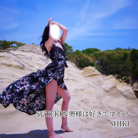 しき　奥様SUTEKIな奥様は好きですか？