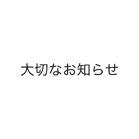 【お店変わります】/ちの