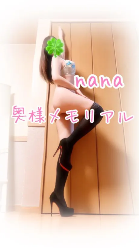 なな奥様メモリアル