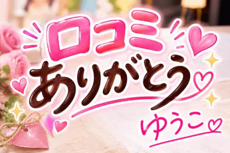 新人　ゆうこデリヘルで遊ぼう!!-仙台店-