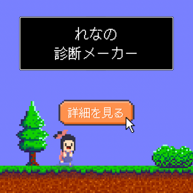 れなの診断メーカー