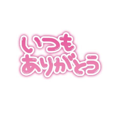 お礼