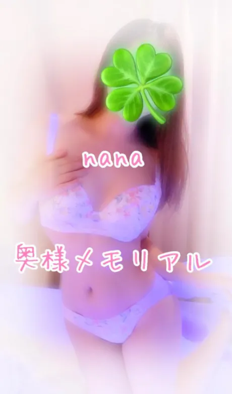 なな奥様メモリアル