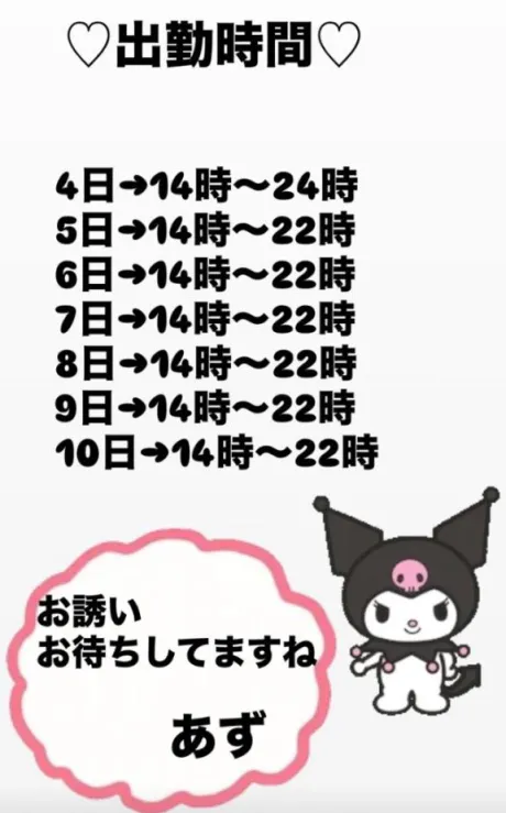 あず【屈託のない癒し系】のブログ 出勤