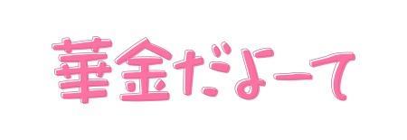 明日(*´ω`人)~♬