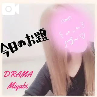 みやびDRAMA
