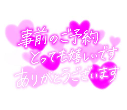 ご予約ありがとうございます💗💗