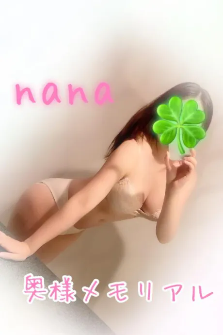 なな奥様メモリアル