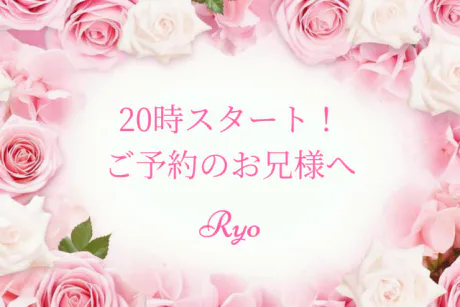 20時スタート！ご予約のお兄様へ/りょう