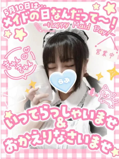 5月10日/ゆう