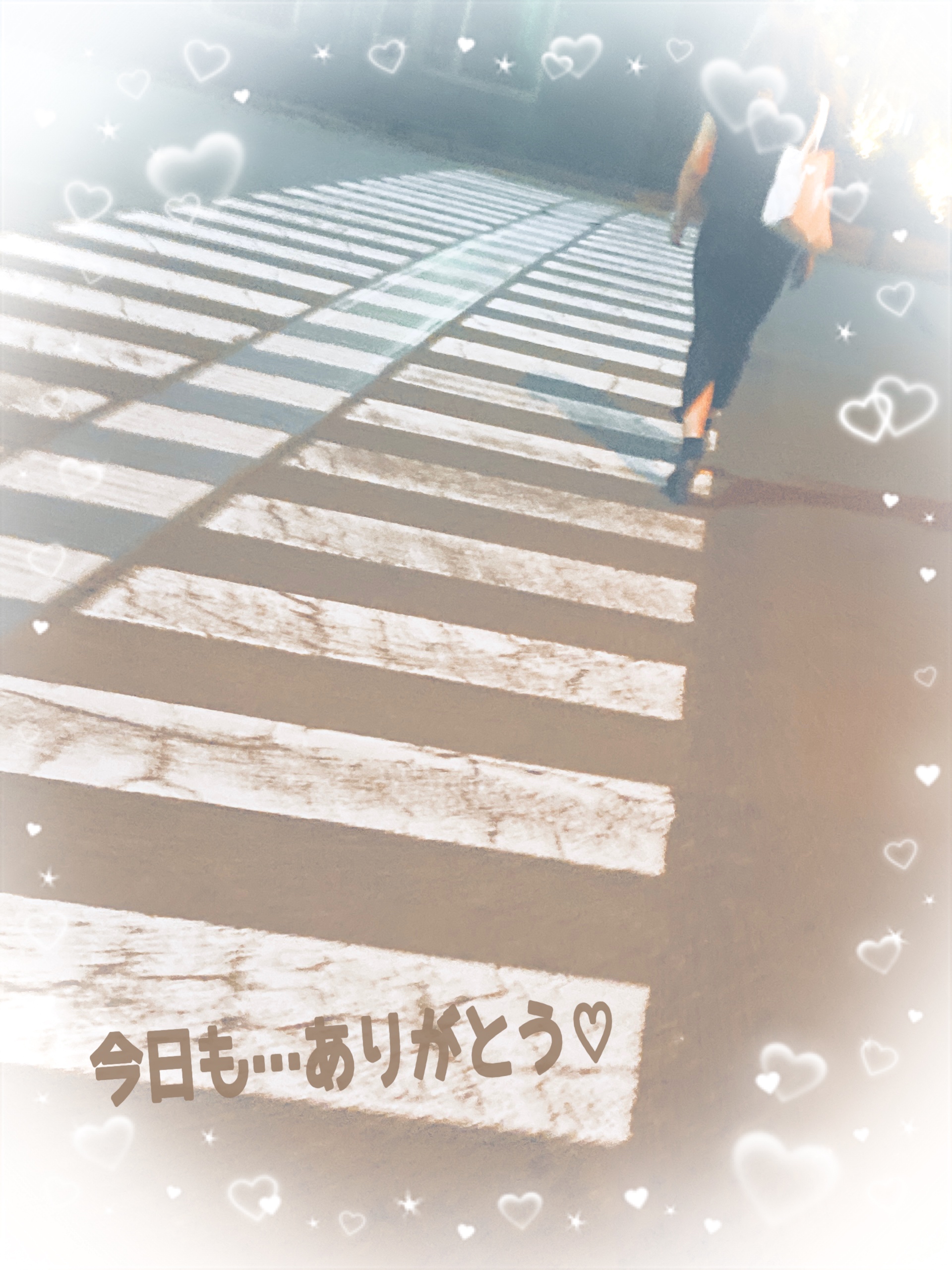 今日も…ありがとう