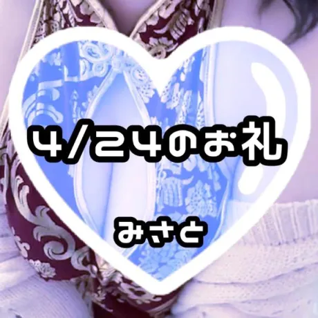 みさとのブログ 💗4/24(最終日)のお礼💗