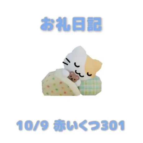 10/9赤いくつ301の本指さまへ/あおば