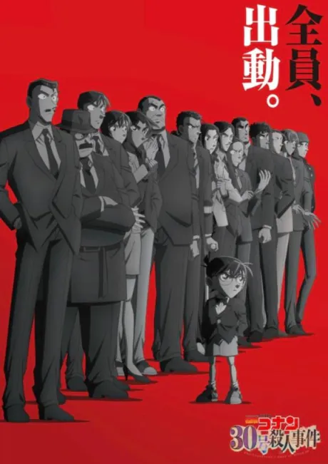 全員、出動。