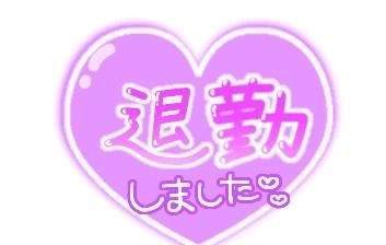本日退勤しました！
