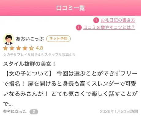 口コミ❣️/なるみ