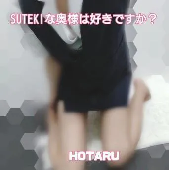 ほたる　奥様SUTEKIな奥様は好きですか？