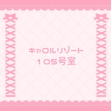 キャロルリゾート 105号室/なの