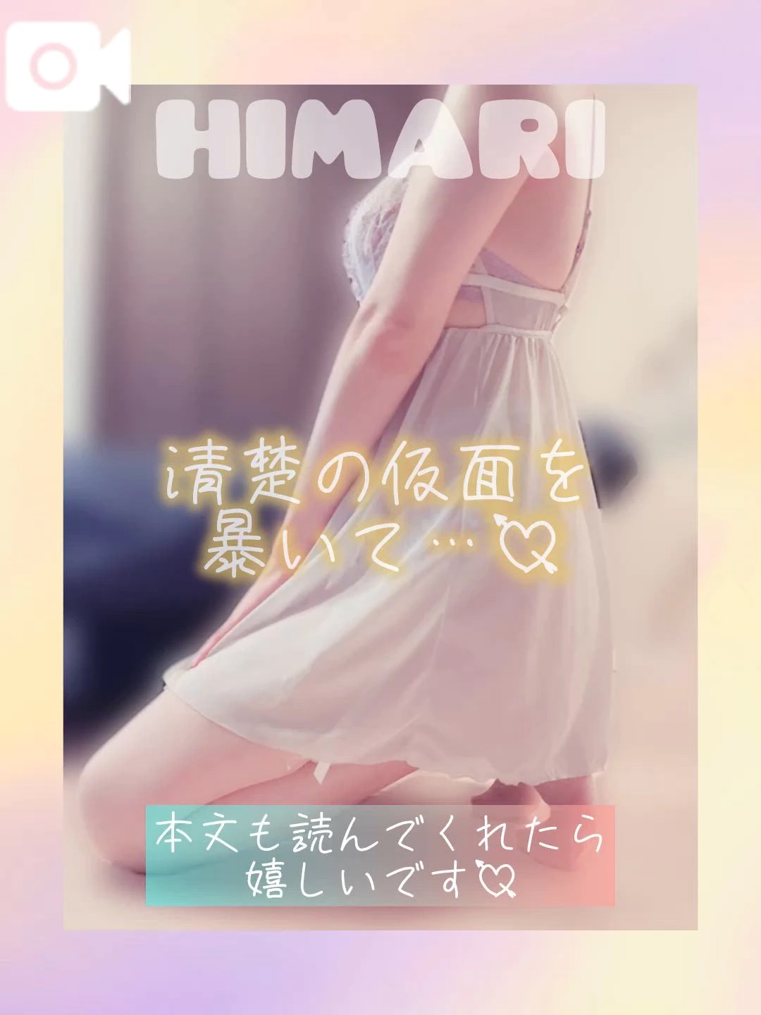 清楚の仮面を剥いで欲しいの🎭
