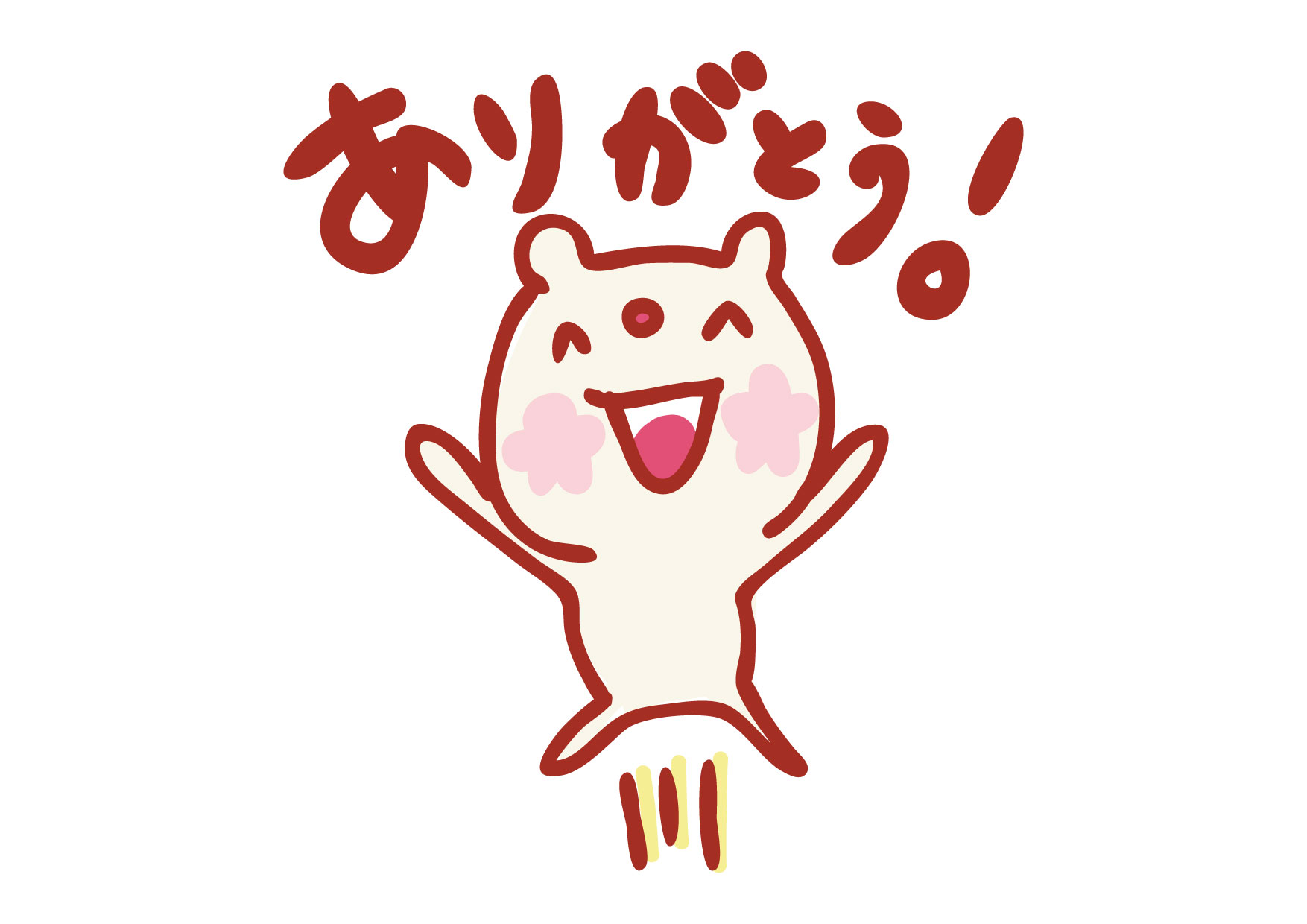 ありがとうございます