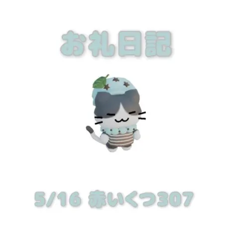 5/16赤いくつ307のお兄さんへ/あおば