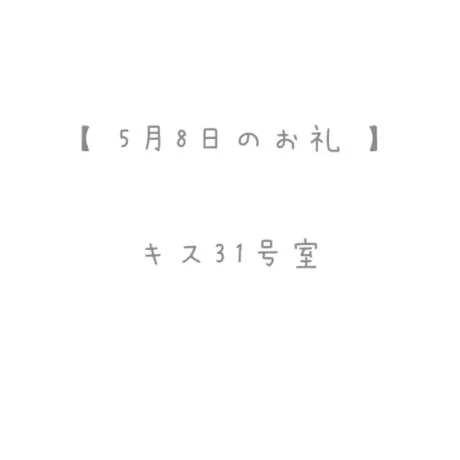 5/8のお礼🤍/おと