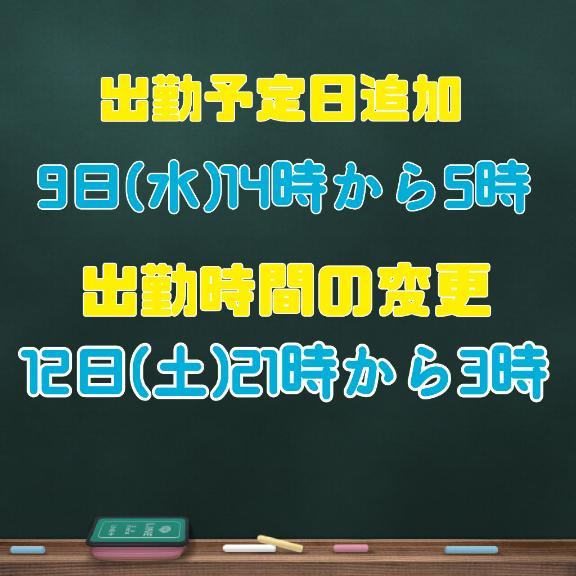 出勤予定日追加＆出勤時間変更 のお知らせです︎💕