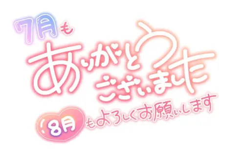 7月もありがとうございました🌻/吉良るな