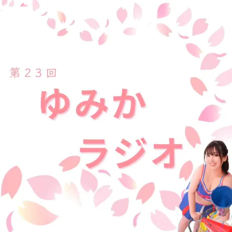 🍎ゆみかラジオ【音声あり】/★ゆみか★体験★