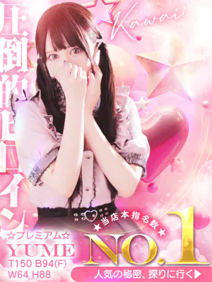 ゆめ☆プレミアム☆/白いぽっちゃりさん-仙台店-