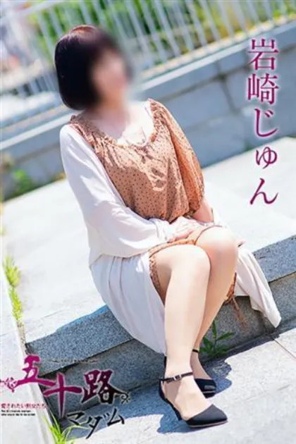 岩崎じゅん五十路マダム仙台店