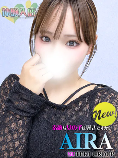 体験　あいら/素敵な女の子は好きですか?