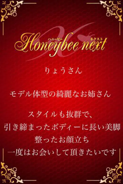 りょう☆青森/ハニービーNEXT